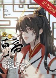 皇帝可以谈恋爱吗