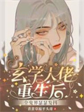 玄学大佬完结