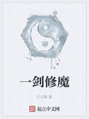 一剑铸魔