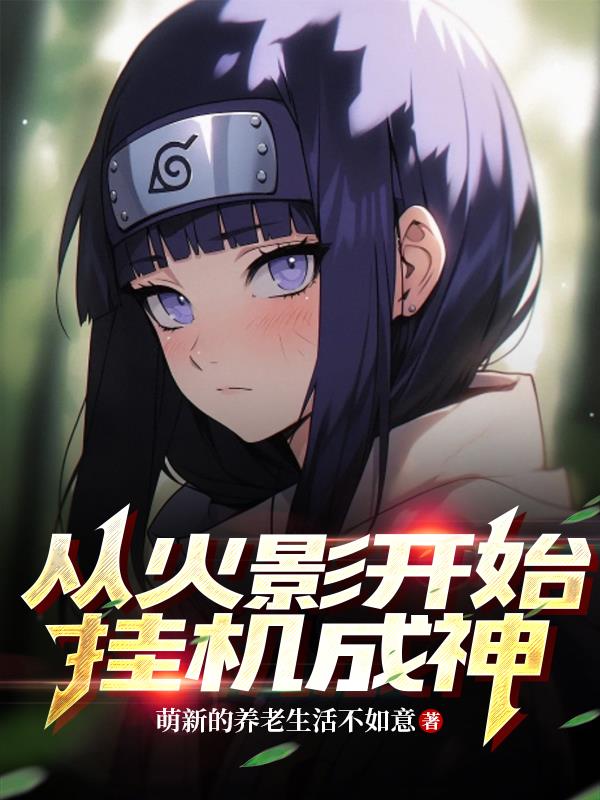 我在火影挂机成神