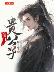 侯门嫡女如珠似宝全本免费