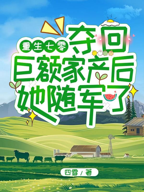 重生七零夺回巨额家产后随军了