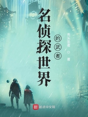 名侦探世界里的巫师在线观看