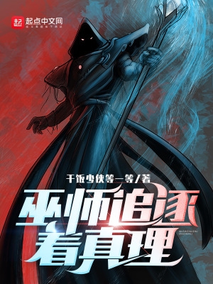 巫师追逐真理txt下载
