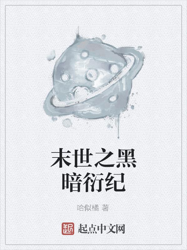 末世之黑暗召唤师女主有哪些