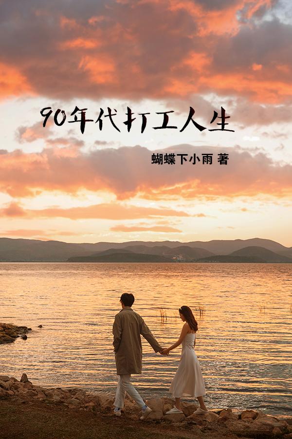 90年代打工妹遇到的一些事情