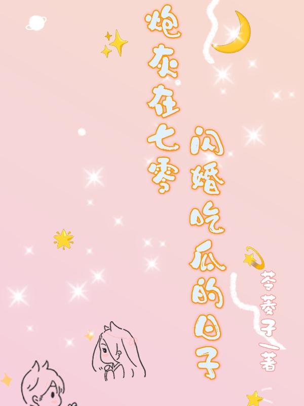 七零炮灰小说