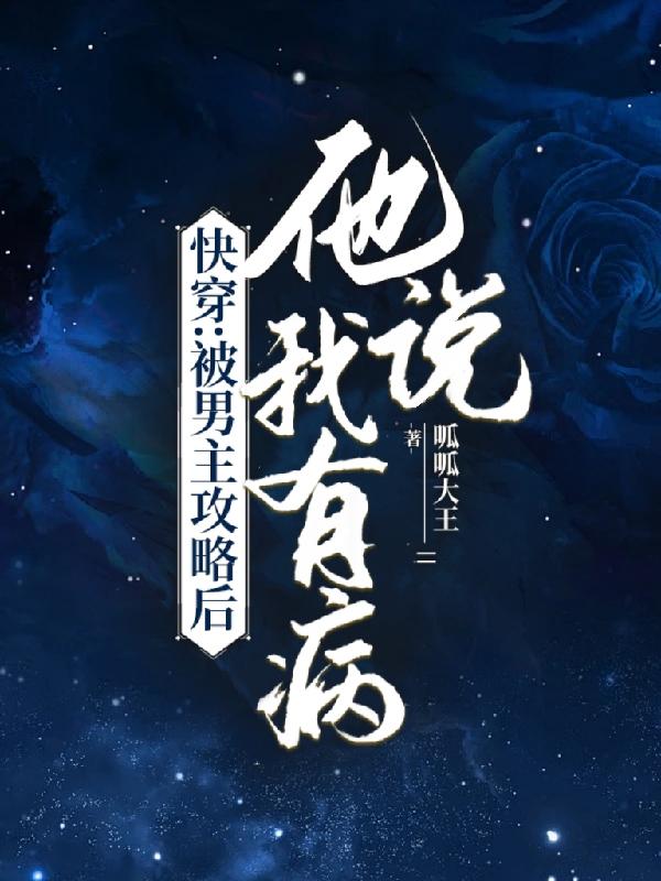快穿攻略又被男主盯上了