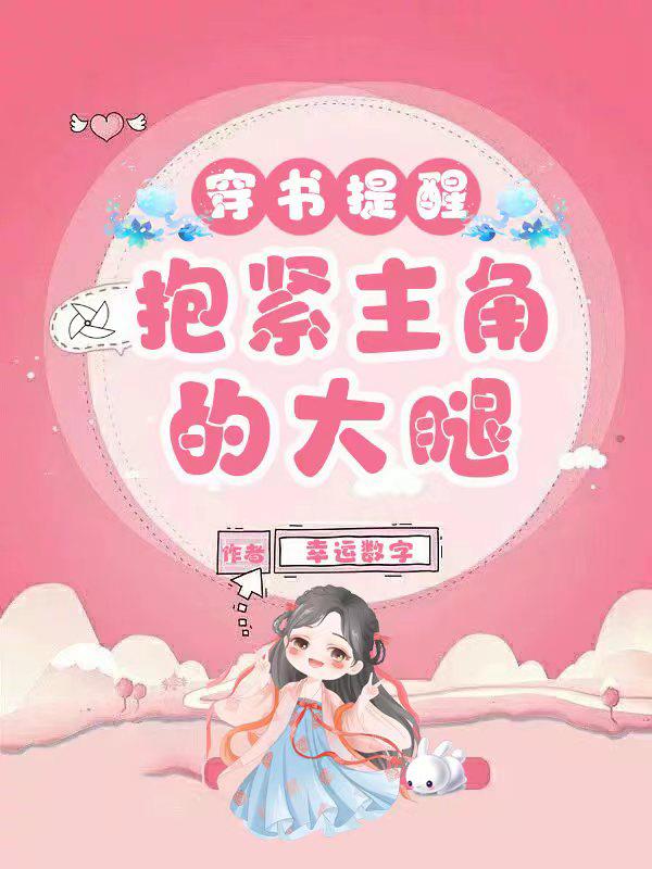 穿书后抱紧女主大腿