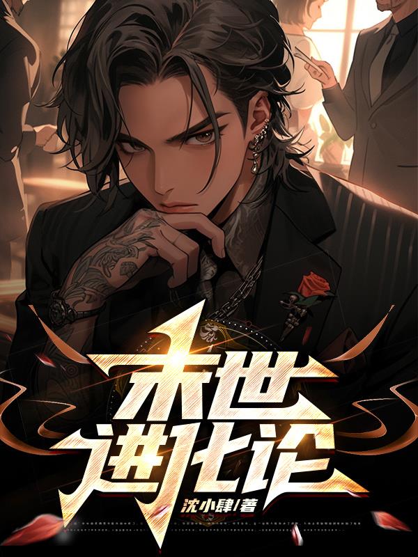 末世进化之王txt全集免费下载