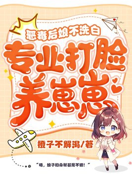 恶毒后妈不好当小说