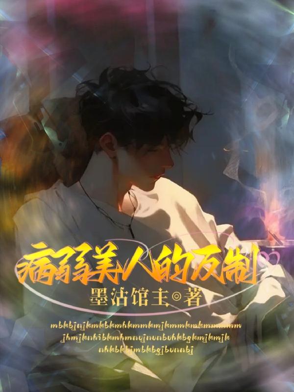 病弱美人靠沙雕触发修罗场