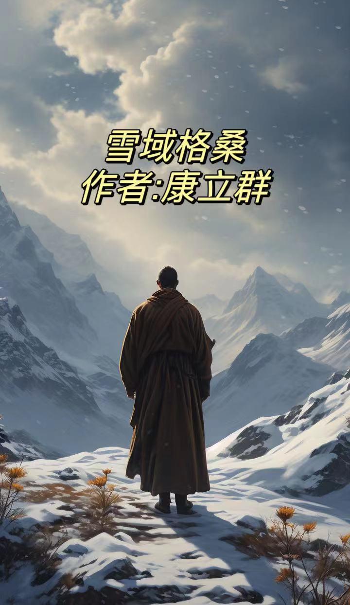 雪域格桑告诉了我们什么
