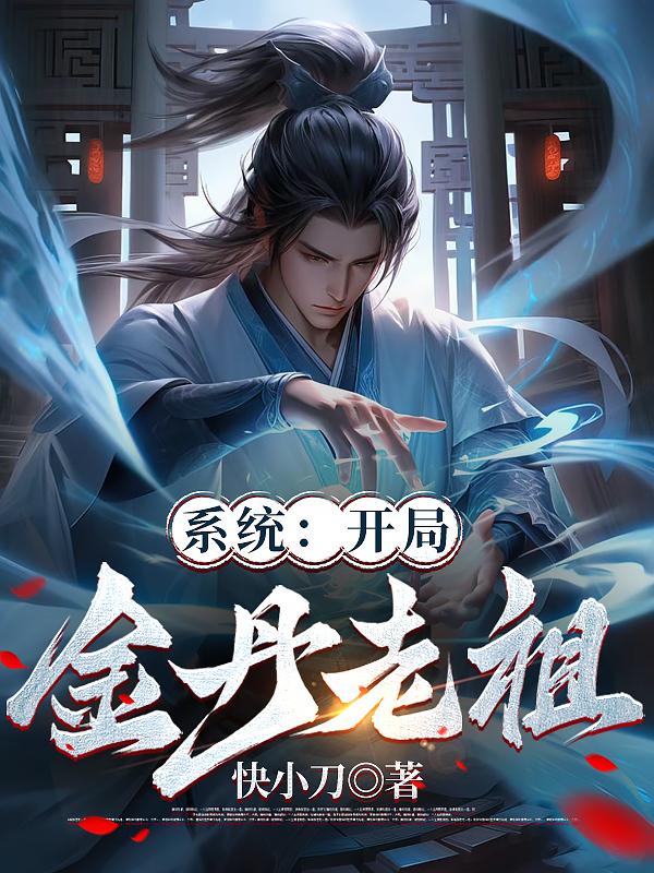 金丹老祖小说全集