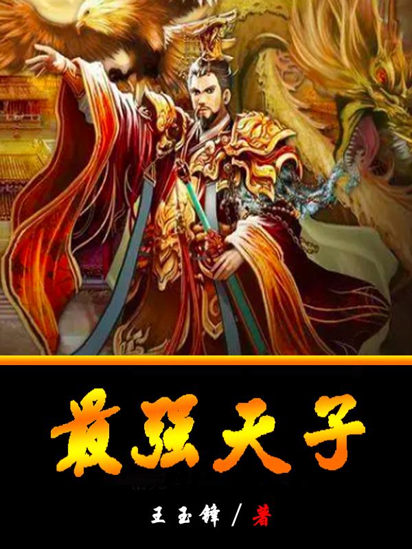 最强天子(周翦秦怀柔)