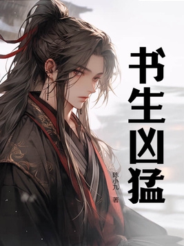 书生凶猛在线阅读