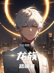 龙族路明非的言灵是什么