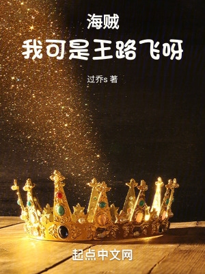 小说海贼我可是天龙人
