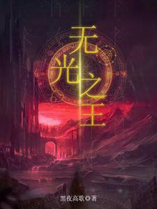无光之瞳