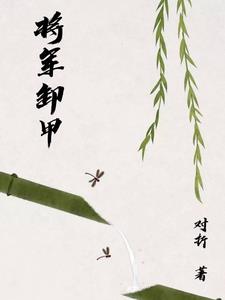 将军卸甲全部章节在线阅读