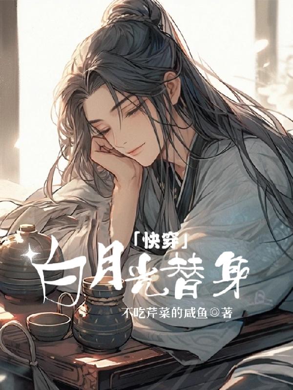 快穿白月光小说