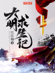 明朝求生的小说
