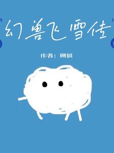 幻兽种换震震果实我被笑惨了