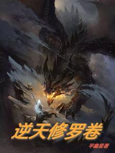 逆天修炼体系