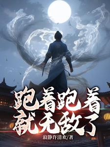 跑着跑着就老了