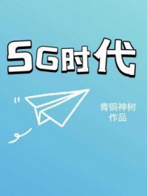 5G时代商机