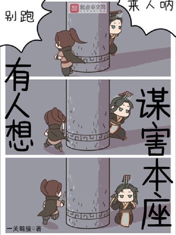 别人想谋害你怎么办
