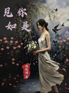 如你见到那花