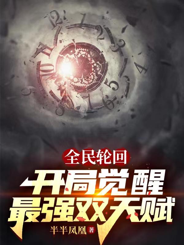 全民降临觉醒开局获得sss级天赋