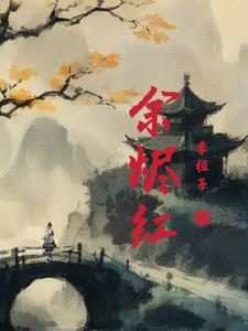 余烬风暴cg