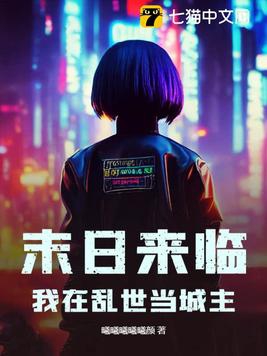 我在末日当领主 小说