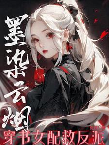 墨染烟岚下装染色
