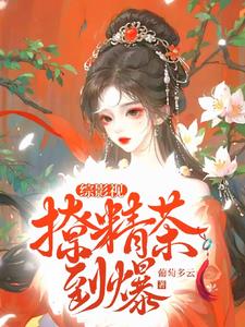 综影视之绿茶美人