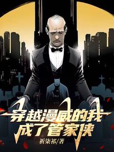 穿越漫威扮演荒天帝