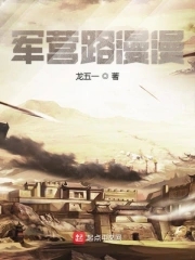 军营的路岁月如梭