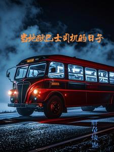 当巴士司机的一天