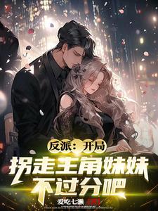 反派开局复仇主角妹妹小说