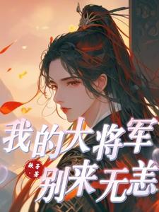 我大将军一言九鼎战无不胜图片