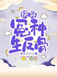 快穿天生反骨