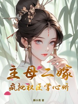 权臣大人的掌心娇完整版