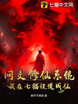 七猫小说系统修仙文推荐