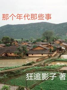 那个年代那些事大结局