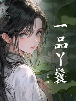 一品丫鬟有肉吗