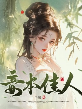 妾本佳人云乔