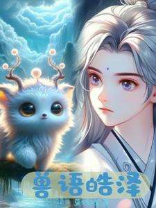 兽语翻译解密