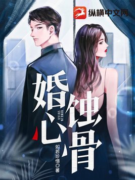 婚心蚀骨小说顾宴